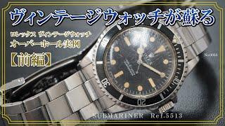 No.0053　ロレックス ヴィンテージウォッチ　オーバーホール実例 【前編】　～ ROLEX（ロレックス）　SUBMARINER（サブマリーナ）　Ref.5513 ～