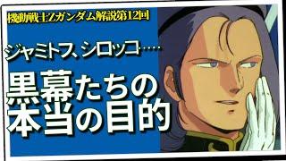ジャミトフ、シロッコ……黒幕たちの本当の目的（セリフと演出から読み解く機動戦士ガンダム解説・Z第12回）
