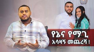 የፍቅር ህይወቴ አሳዛኝ መጨረሻ ! - ስሙኝማ