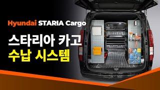 [HYUNDAI STARIA] 현대 스타리아 카고 수납 시스템 (적재함)