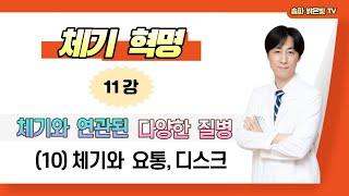 체기와 요통,디스크 / 밝은빛한의원