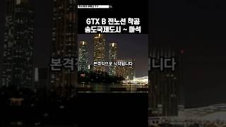 GTX-B 전구간 착공임박 #GTXB #GTX-B착공 #GTX-B노선