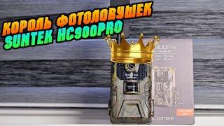 Обзор обновлённой HC900PRO топ фотоловушки от SUNTEK