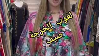 شوفي جديد لغوب صيف2025 آخر صيحات الموضة