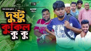 Sylheti Natok। দুষ্টু কোকিল কু কু ।Belal Ahmed Murad ।Bangla Natok।Sylheti Natok। Bangla Natok।gb407