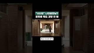 "GD집" 나인원한남?공짜로 줘도 감당 안됨 #나인원한남 #관리비 #250억