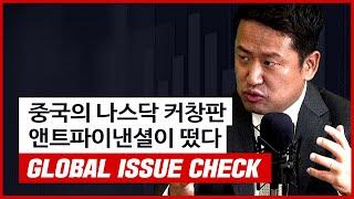 중국의 나스닥 커창판, 앤트파이낸셜이 떴다