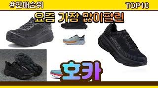 호카 추천 판매순위 Top10 || 가격 평점 후기 비교