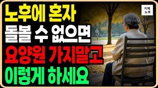 노년에 나이 들어 홀로 돌볼 수 없게 되더라도, 요양원 오지마세요ㅣ자녀에게 의지하지않고 자립으로 사는 72세할머니의 비결ㅣ행복한노후ㅣ인생조언ㅣ철학ㅣ명언ㅣ오디오북