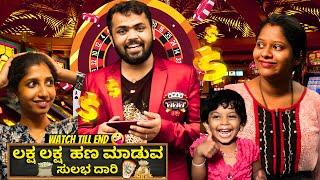 ಕೊನೆಯವರೆಗೂ ನೋಡಿ- ಸುಲಭವಾಗಿ ದುಡ್ಡು ಮಾಡಿ  Dhanraj Achar