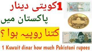 1 Kuwait Dinar PAKISTAN ka kitna rupya hua 1 Kuwaiti dinar how much Pakistani rupees 1 کویتی دینار