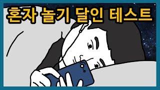 8개 이상 해당되면 혼자 놀기 달인! | 테스트, 영상툰