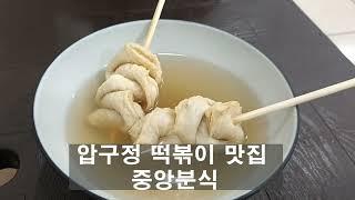 압구정 떡볶이맛집 중앙분식