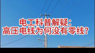 电工科普解疑：高压电线为何没有零线？