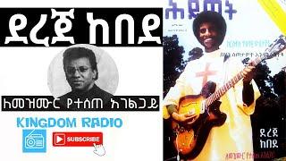 Dereje Kebede | ደረጀ ከበደ - ለመዝሙር የተሰጠ አገልጋይ @Kingdom Radio 2020