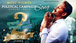 Ravali Jagan Kavali Jagan.. Mana Jagan: Official Campaign Song | Andhra Pradesh Election 2019