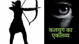 कलयुग का एकलव्य kalyug ka eklavya motivation poem hindi poetry