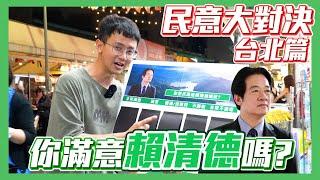 【民意大對決】賴清德執政一年民眾滿意嗎！？夜市民眾意見竟如此分裂！