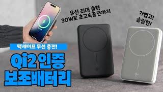 착- 하고 달라붙는 무선 보조배터리 등장! | Qi2 맥세이프 무선 초고속 충전 보조배터리 언박싱