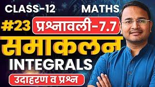 L-23, उदाहरण व प्रश्न, प्रश्नावली-7.7, समाकलन | Integrals | Class-12 Maths | कक्षा-12 गणित