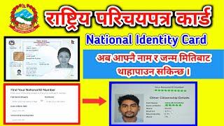 Rastriya Parichaya Patra Card & Number Check || Nid Card Check