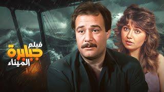 فاروق الفيشاوي وليلى علوي | فيلم جبابرة الميناء كامل HD