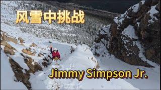 16. Jimmy Simpson Jr. 峰，海拔2750米，是在弓湖北面的一个小山头。从这里可以俯瞰整个弓湖和附近的著名山峰和冰川。攀登的时候正好是初冬大雪降临，山路崎岖非常难攀登甚至危险。