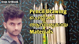 Important Tools For Pencil Portrait Drawing / pencil Drawing Materials / Malayalam / Arun ArtBook