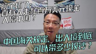 携带百万美元现金入境被海关截胡！到底中国海关对于现钞出入境的规定是什么？