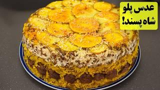 طرز تهیه عدس پلو شاه پسند | عدس پلو قالبی مجلسی با ته دیگ سیب زمینی