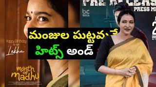 Manjula Ghattamaneni Hits and Flops All Telugu Movies List upto Month of Madhu|Manacinemabandi