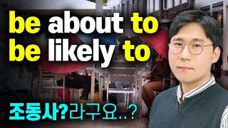 생활 영어 10문장 조동사 be supposed to만 알고 있나요? be about to/ be likely to 도 있다!! 두정 팀영어학원 수강생 모집⬇️ 상담문의