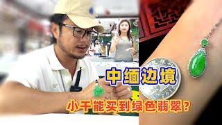 騰格里的駱駝：中緬邊境玉石市場，3000塊能否買到滿綠翡翠吊墜？