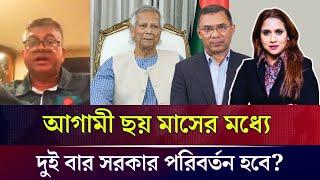 আগামী ছয় মাসের মধ্যে দুই বার সরকার পরিবর্তন হবে?