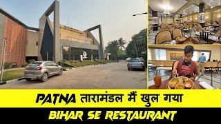 Patna तारामंडल मैं खुल गया बिहार से Restaurant | Patna Planetarium Bihar Se  Restaurant Now Open