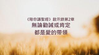 啟示錄2章/陪你讀聖經《無論勸誡或肯定，都是愛的帶領》