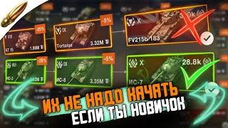 Самые худшие ветки для прокачки в Вот Блиц - Не качай их первыми / Wot Blitz