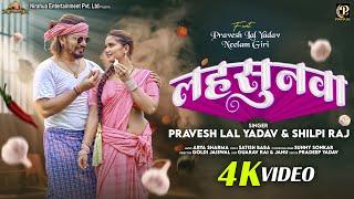 #video - Lahsunawa - लहसुनवा | #Pravesh Lal | #Neelam Giri | #Shilpi Raj | Bhojpuri Song 2024