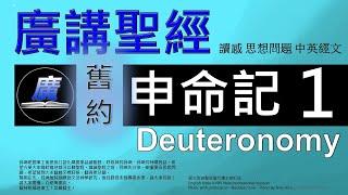 舊約 申命記 第一章  廣講聖經-廣東話聖經分享 - Cantonese Bible Old Testament "Deuteronomy" Chapter 1 - 包含概括及問題