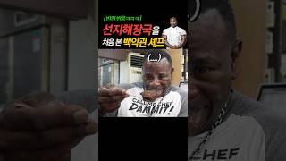 (역대급 반전2ㅋㅋ) ‍선지해장국을 처음 본 백악관 셰프 반응!!