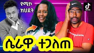 አዳነች አቤቤ ሴራ ተጋለጠ ሚኮ ማይክ የፈረሱ ቤቶች ክህደት ቲክቶክ አዝናኝ ቪድዮ | ashruka channel