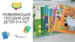 РАЗВИВАЮЩИЕ ПОСОБИЯ ДЛЯ ДЕТЕЙ 3-4 ЛЕТ/ ЧАСТЬ 1