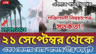 আবহাওয়ার খবর আজকের, 18 September 2024, Bangladesh weather Report