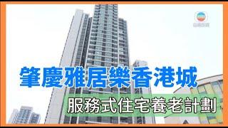 肇慶雅居樂香港城 消息指有機構推大灣區服務式住宅養老計劃吸引港人, 樓盤商場設醫療中心