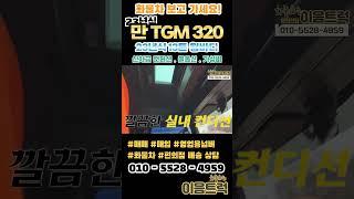 만 TGM 320 13톤 윙바디 10200mm의 적재함에 완벽한 감가에 신차급 컨디션을 가진 역대급 가성비 수입 화물차! #shorts