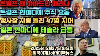 트럼프 왜 하바드 대학교만 유독 때리나? 럼프형 한마디에 미국 주식 또 요동! 행사장으로 차량 돌진! 47명 차량에 치어! 일론 머스크 한마디에 테슬라 급등! 뭐라고?