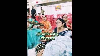 #राम भजन#मेरे माटी के मटके तू राम राम बोल#trendingvideo #letestnewbhajan #shortfeed #viralbhajan