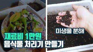 미생물 음식물 처리기 공짜! 1년 써본 반려미생물 음식물쓰레기 퇴비함 사용리뷰