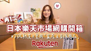 【貝開箱】日本樂天「家居生活廚房用品」超實用開箱都是日本高人氣商品呢