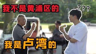 上海老黃浦VS老盧灣！ 復興公園正面硬剛！ | 好叫好伐